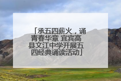 承五四薪火，诵青春华章 宜宾高县文江中学开展五四经典诵读活动