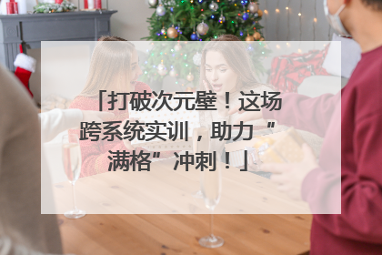 打破次元壁！这场跨系统实训，助力“满格”冲刺！