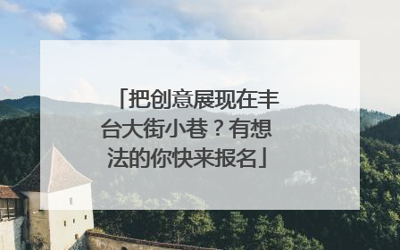 把创意展现在丰台大街小巷？有想法的你快来报名