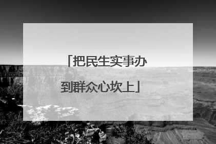 把民生实事办到群众心坎上