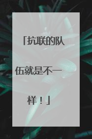 抗联的队伍就是不一样！