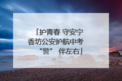 护青春 守安宁 香坊公安护航中考 “警” 伴左右