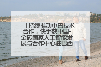 持续推动中巴技术合作，快手获中国-金砖国家人工智能发展与合作中心驻巴西成果转化中心授牌