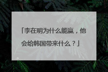 李在明为什么能赢，他会给韩国带来什么？