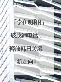 李在明和石破茂通电话，释放韩日关系新走向