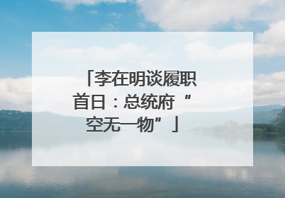 李在明谈履职首日：总统府“空无一物”