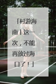 村游海南丨这一次，不能再放过海口了！