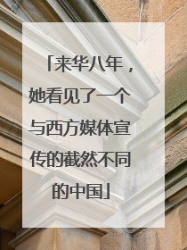 来华八年，她看见了一个与西方媒体宣传的截然不同的中国