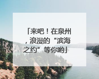 来吧！在泉州，浪漫的“滨海之约”等你哟