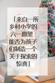 来自一所乡村小学的六一愿望：能否为孩子们制造一个关于探索的惊喜