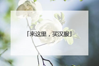 来这里，买汉服