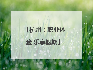 杭州：职业体验 乐享假期