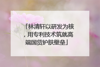 林清轩以研发为核，用专利技术筑就高端国货护肤壁垒