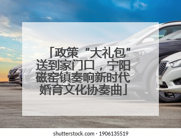 政策“大礼包”送到家门口，宁阳磁窑镇奏响新时代婚育文化协奏曲
