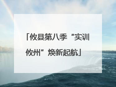攸县第八季“实训攸州”焕新起航