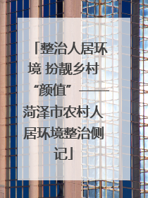 整治人居环境 扮靓乡村“颜值”——菏泽市农村人居环境整治侧记