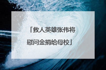 救人英雄张伟将慰问金捐给母校