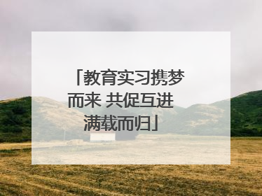 教育实习携梦而来 共促互进满载而归