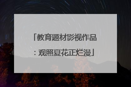 教育题材影视作品：观照夏花正烂漫