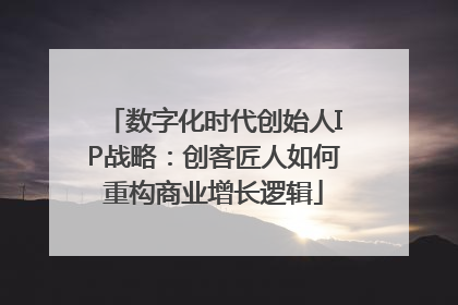 数字化时代创始人IP战略：创客匠人如何重构商业增长逻辑