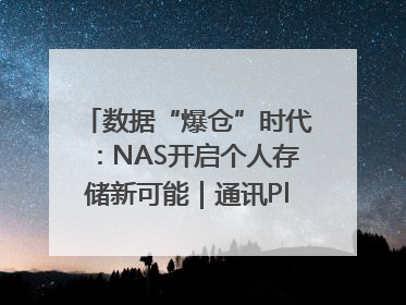 数据“爆仓”时代：NAS开启个人存储新可能｜通讯Plus·深度