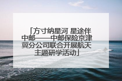 方寸纳星河 星途伴中邮——中邮保险京津冀分公司联合开展航天主题研学活动