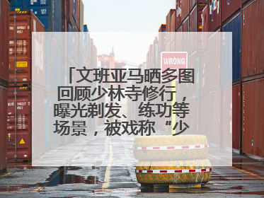 文班亚马晒多图回顾少林寺修行，曝光剃发、练功等场景，被戏称“少林第一高僧”
