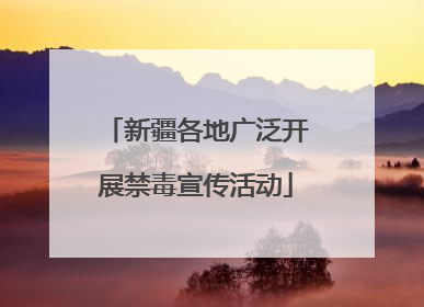 新疆各地广泛开展禁毒宣传活动