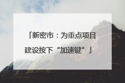 新密市：为重点项目建设按下“加速键”