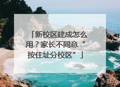新校区建成怎么用？家长不同意“按住址分校区”