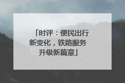 时评：便民出行新变化，铁路服务升级新篇章