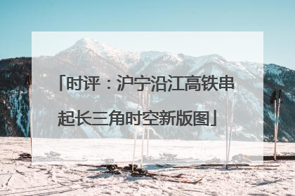 时评：沪宁沿江高铁串起长三角时空新版图