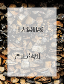 无锡机场严正声明