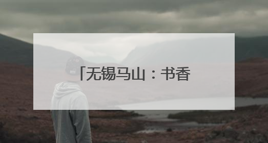 无锡马山：书香浸润银龄乐 全民悦读适老情