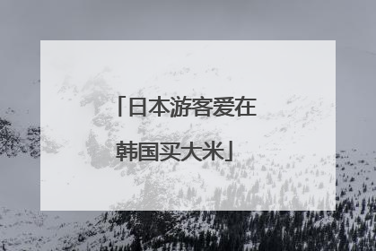 日本游客爱在韩国买大米