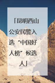 昆明西山公安民警入选“中国好人榜”候选人