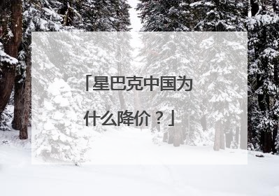 星巴克中国为什么降价？