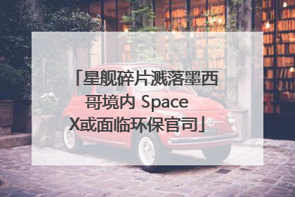 星舰碎片溅落墨西哥境内 SpaceX或面临环保官司