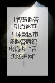 智慧监管+驻点巡查！环翠区市场监管局织密高考“舌尖防护网”