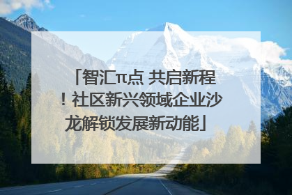 智汇π点 共启新程！社区新兴领域企业沙龙解锁发展新动能