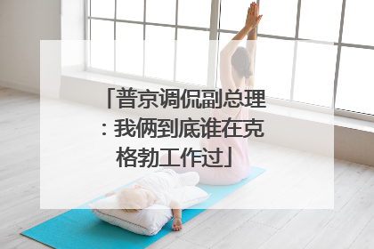 普京调侃副总理：我俩到底谁在克格勃工作过