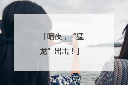 暗夜，“猛龙”出击！