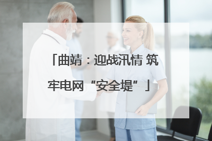 曲靖：迎战汛情 筑牢电网“安全堤”