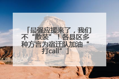 最强应援来了，我们不“散装”！各县区多种方言为宿迁队加油“打call”