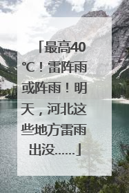最高40℃！雷阵雨或阵雨！明天，河北这些地方雷雨出没……