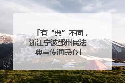 有“典”不同，浙江宁波鄞州民法典宣传润民心