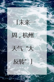 未来一周，杭州天气“大反转”