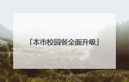 本市校园餐全面升级