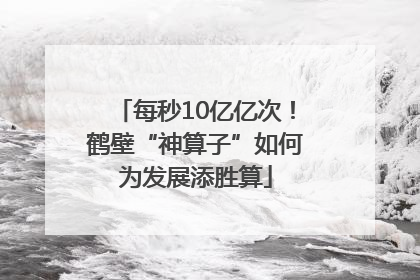 每秒10亿亿次！鹤壁“神算子”如何为发展添胜算