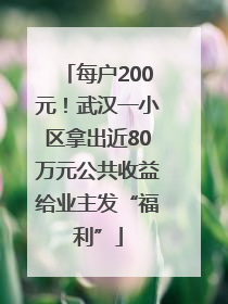 每户200元！武汉一小区拿出近80万元公共收益给业主发“福利”